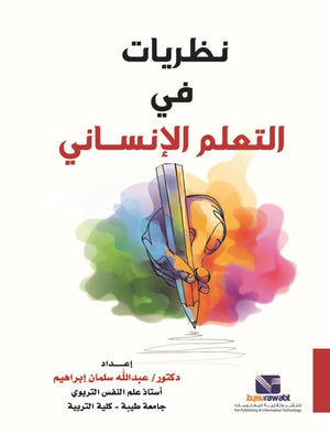 نظريات في التعلم الإنساني عبدالله سلمان إبراهيم علم نفس وتنمية ذاتية | المعرض المصري للكتاب EGBookfair