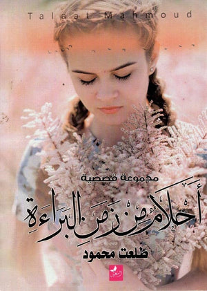 أحلام من زمن البراءة طلعت محمود قصص وروايات | المعرض المصري للكتاب EGBookfair