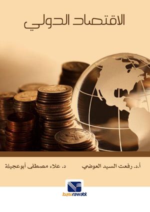 الاقتصاد الدولي رفعت السيد العوضي كتب عامة | المعرض المصري للكتاب EGBookfair