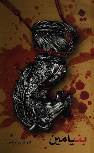 بنيامين إبراهيم عباس قصص وروايات | المعرض المصري للكتاب EGBookfair