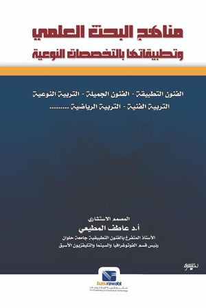 مناهج البحث العلمي وتطبيقاتها بالتخصصات النوعية عاطف المطيعي كتب عامة | المعرض المصري للكتاب EGBookfair
