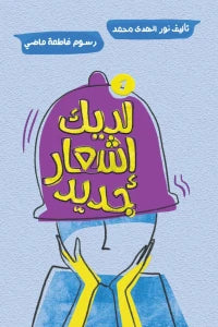 لديك إشعار جديد نور الهدى محمد كتب اطفال | المعرض المصري للكتاب EGBookfair