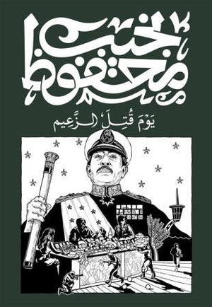 يوم قتل الزعيم نجيب محفوظ قصص وروايات | المعرض المصري للكتاب EGBookfair