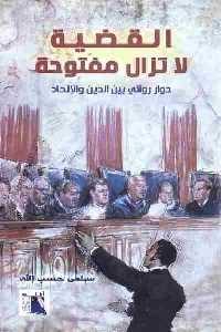 القضية لا تزال مفتوحة :حوار روائي بين الدين والإلحاد سلمى حسب الله كتب عامة | المعرض المصري للكتاب EGBookfair