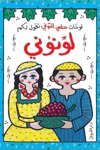 لوحات حلمي التوني تقول لكم لونوني حلمى التونى كتب اطفال | المعرض المصري للكتاب EGBookfair