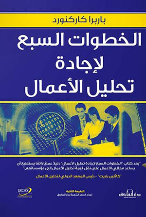 الخطوات السبع لإجادة تحليل الاعمال باربرا كاركنورد تسويق وإدارة أعمال | المعرض المصري للكتاب EGBookfair