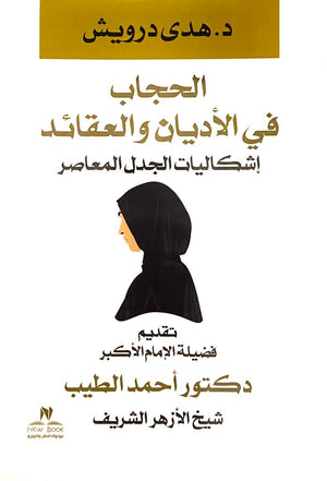 الحجاب فى الأديان والعقائد ( إشكاليات الجدل المعاصر) هدى درويش كتب دينية | المعرض المصري للكتاب EGBookfair