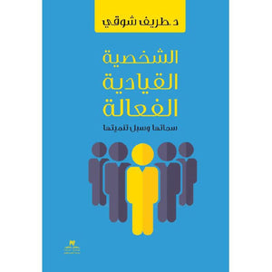 الشخصية القيادية الفعالة طريف شوقي علم نفس وتنمية ذاتية | المعرض المصري للكتاب EGBookfair