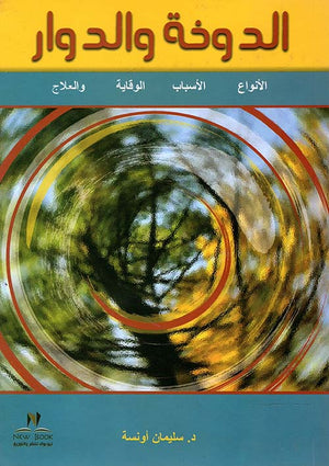 الدوخة والدوار "الأنواع - الأسباب - والعلاج" سليمان اونسة كتب عامة | المعرض المصري للكتاب EGBookfair