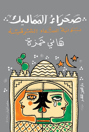 ‫صحراء المماليك: بوابة السماء الشرقية هاني حمزة‬  | المعرض المصري للكتاب EGBookFair