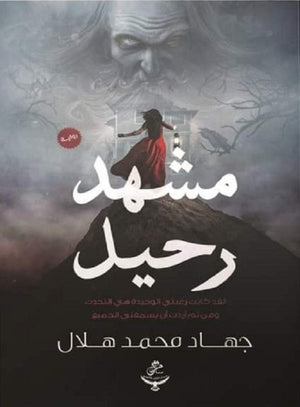 مشهد رحيل جهاد محمد هلال قصص وروايات | المعرض المصري للكتاب EGBookfair