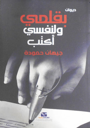 بقلمي ولنفسي أكتب جيهان حمودة شعر ونصوص | المعرض المصري للكتاب EGBookfair