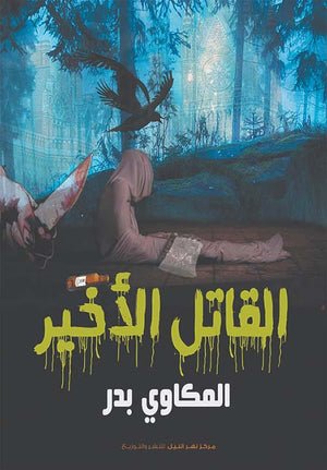 القاتل الأخير  المكاوي بدر قصص وروايات | المعرض المصري للكتاب EGBookfair