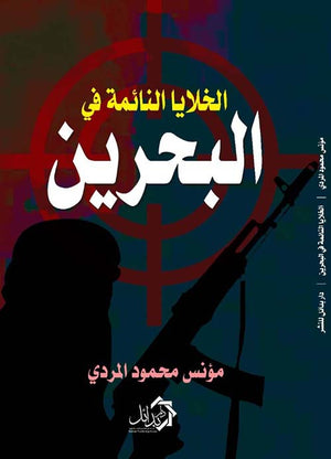 الخلايا النائمة في البحرين مؤنس محمود المردى سياسة وتاريخ | المعرض المصري للكتاب EGBookfair