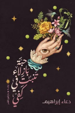 حبة بازلاء تنبت في كفي دعاء ابراهيم قصص وروايات | المعرض المصري للكتاب EGBookfair
