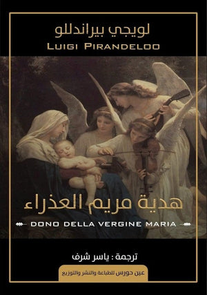 هدية مريم العذراء لويجي بيراندللو قصص وروايات | المعرض المصري للكتاب EGBookfair