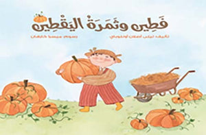 فطين وثمرة اليقطين ليلى أصلان أونلوباي كتب اطفال | المعرض المصري للكتاب EGBookfair