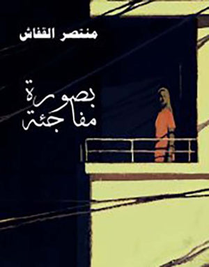 بصورة مفاجئة منتصر القفاش قصص وروايات | المعرض المصري للكتاب EGBookfair