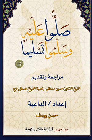 صلوا عليه وسلموا تسليما حسن يوسف كتب دينية | المعرض المصري للكتاب EGBookfair