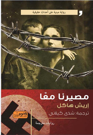 مصيرنا معا رواية من النمسا إريش هاكل قصص وروايات | المعرض المصري للكتاب EGBookfair