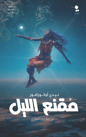 بينتى الجزء الثالث - مقنع الليل نيدي أوكورافور قصص وروايات | المعرض المصري للكتاب EGBookfair