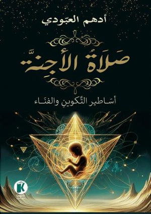 صلاة الأجنة أساطير التكوين والفناء ادهم العبودي | المعرض المصري للكتاب EGBookfair