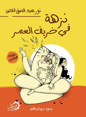نزهة في خريف العمر نور عبدالحق قفص قصص وروايات | المعرض المصري للكتاب EGBookfair