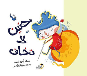 حنين لا تخاف أحمد زحام كتب اطفال | المعرض المصري للكتاب EGBookfair