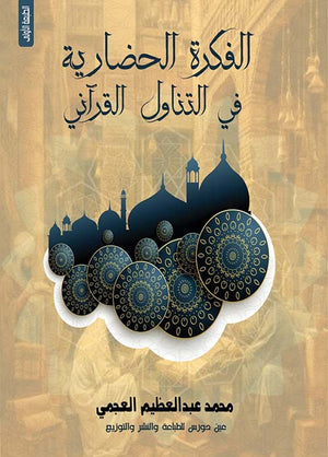 الفكرة الحضارية في التناول القرأني محمد عبد العظيم كتب عامة | المعرض المصري للكتاب EGBookfair