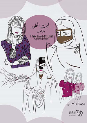 البنت الحلوة - The Sweet Girl بخيته المنصوري كتب اطفال | المعرض المصري للكتاب EGBookfair