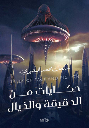 حكايات من الحقيقة والخيال سلمان محمد البحيري قصص وروايات | المعرض المصري للكتاب EGBookfair