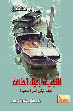 التجديف لإحياء العلاقة :7 خطوات لتجديد ومباركة ومداواة أكثر علاقاتك أهمية بوسانشيز كتب عامة | المعرض المصري للكتاب EGBookfair