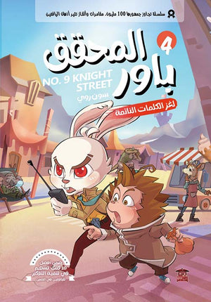المحقق باور : لغز الكلمات النائمة 4 سون روي كتب اطفال | المعرض المصري للكتاب EGBookfair