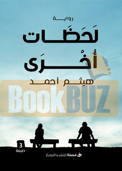 لحظات اخري هيثم احمد قصص وروايات | المعرض المصري للكتاب EGBookfair