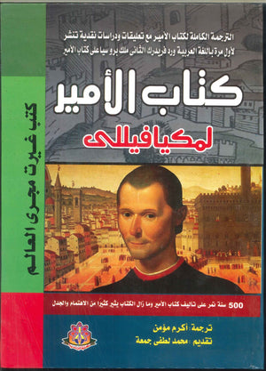 كتاب الأمير لمكيافيللى مكيافيللى كتب عامة | المعرض المصري للكتاب EGBookfair