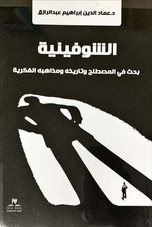 كتاب الشوفينية بحث في المصطلح وتاريخه ومذاهبه الفكرية عماد الدين إبراهيم عبد الرزاق كتب عامة | المعرض المصري للكتاب EGBookfair