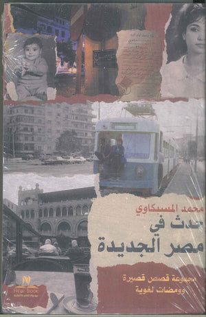 حدث في مصر الجديدة محمد المسبكاوى كتب عامة | المعرض المصري للكتاب EGBookfair