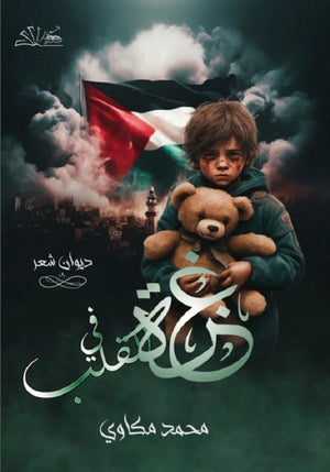 غزة في القلب محمد مكاوي شعر ونصوص | المعرض المصري للكتاب EGBookfair