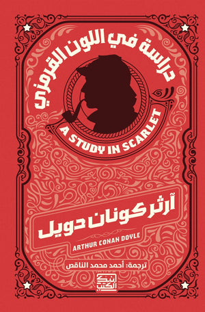 دراسة في اللون القرمزي أرثر كونان دويل قصص وروايات | المعرض المصري للكتاب EGBookfair
