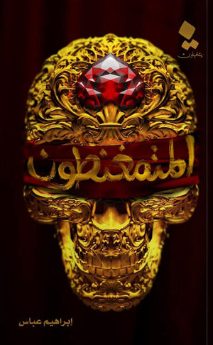 المتمغنطون إبراهيم عباس قصص وروايات | المعرض المصري للكتاب EGBookfair