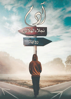 آدم نجلاء الهلالي قصص وروايات | المعرض المصري للكتاب EGBookfair