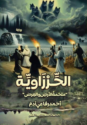 الحرزاوية احمد رفاعي آدم قصص وروايات | المعرض المصري للكتاب EGBookfair