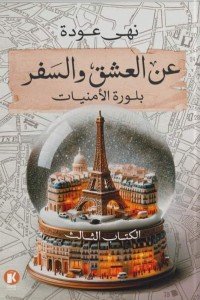 عن العشق والسفر - الكتاب الثالث : بلورة الأمنيات نهى عودة قصص وروايات | المعرض المصري للكتاب EGBookfair