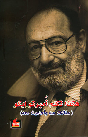 هكذا تكلم أمبرتو إيكو (مقالات عنه وأحاديث معه) أمبرتو إيكو كتب عامة | المعرض المصري للكتاب EGBookfair