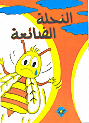 النحلة الضائعة أمل الهادي كتب اطفال | المعرض المصري للكتاب EGBookfair