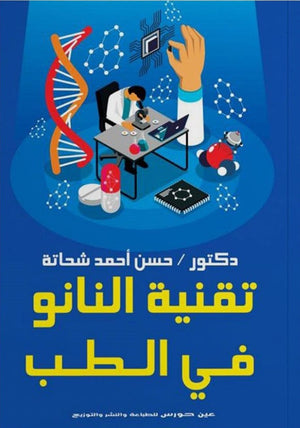 تقنية النانو في الطب حسن أحمد شحاتة | المعرض المصري للكتاب EGBookFair