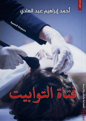 فتاة التوابيت أحمد إبراهيم عبد الهادي قصص وروايات | المعرض المصري للكتاب EGBookfair
