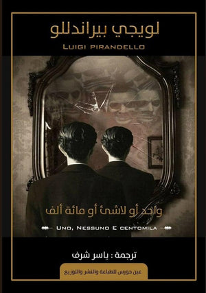 واحد أو لاشئ أو مائة ألف لويجي بيراندللو قصص وروايات | المعرض المصري للكتاب EGBookfair