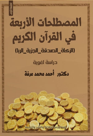 المصطلحات الأربعة في القرآن الكريم أحمد محمد عرفة كتب دينية | المعرض المصري للكتاب EGBookfair