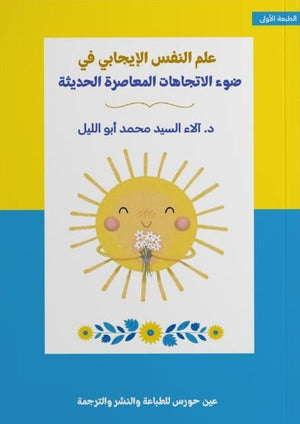 علم النفس الإيجابي في ضوء الاتجاهات آلاء سيد أبوالليل | المعرض المصري للكتاب EGBookFair